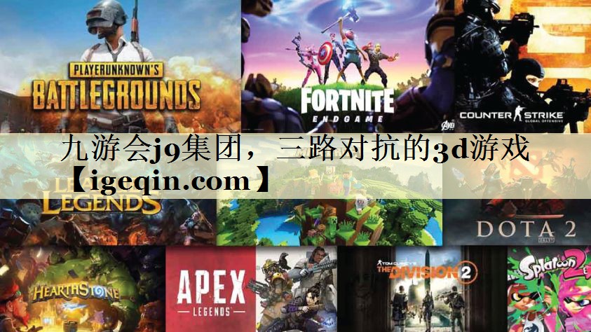 tDB视讯集团，三路对抗的3d游戏