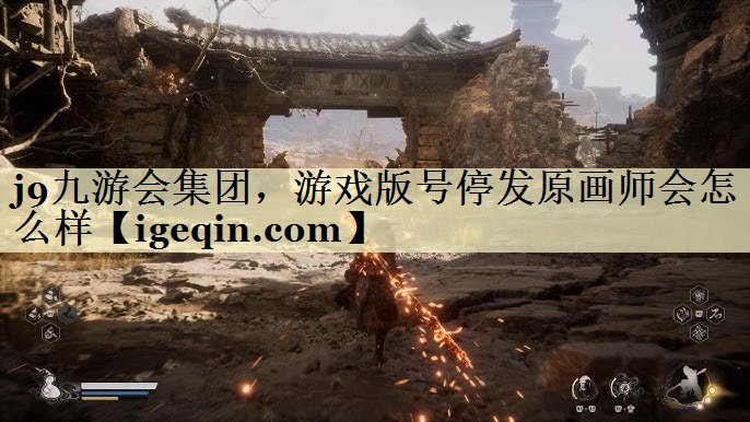 DB视讯集团，游戏版号停发原画师会怎么样